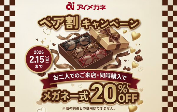 【5日間限定】お二人様以上でメガネ一式20％OFF「ペア割キャンペーン」
